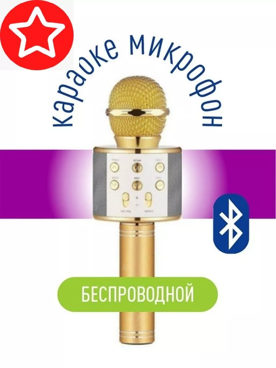 Беспроводной микрофон для караоке Bluetoth Микрофон караоке купить по цене  450 ₽ в интернет-магазине Wildberries | 188675950