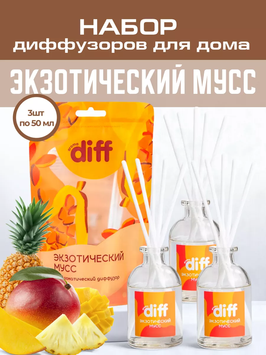 Aroma DIFF Диффузор для дома Набор из 3 шт