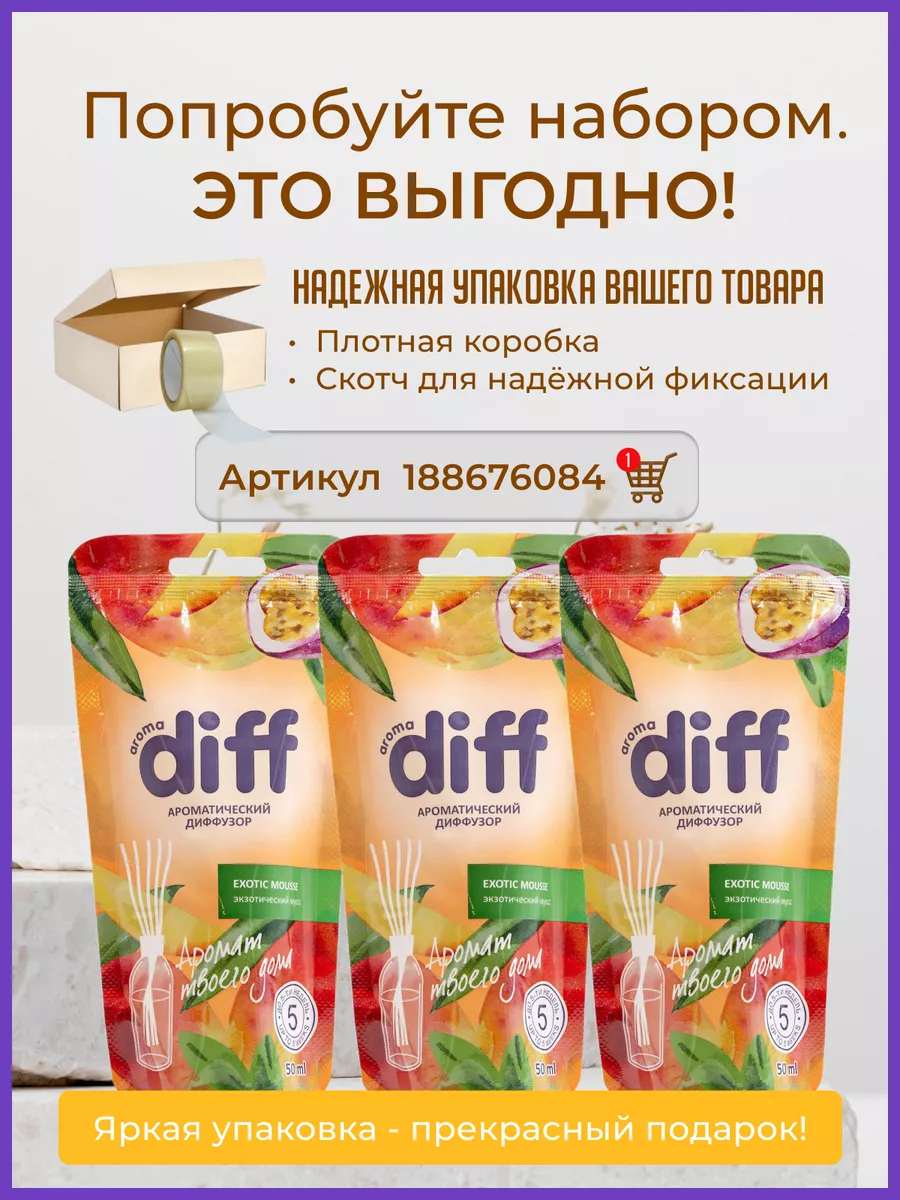 Aroma DIFF Диффузор для дома Набор из 3 шт