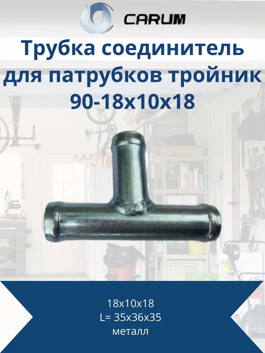 Трубка соединитель для патрубков тройник 90-18x10x18 Carum купить по цене  176 ₽ в интернет-магазине Wildberries | 188686259