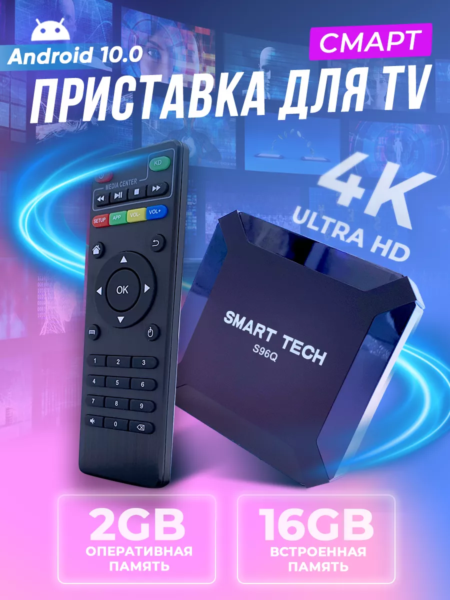 Приставка для телевизора андроид с smart tv 2 16 GB Smart Tech купить по  цене 1 627 ₽ в интернет-магазине Wildberries | 188686401