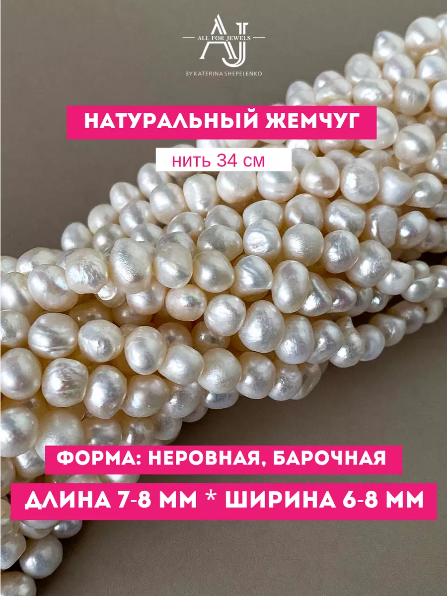 Барочный жемчуг круглый бусины для рукоделия All for jewels купить по цене  1 052 ₽ в интернет-магазине Wildberries | 188694552