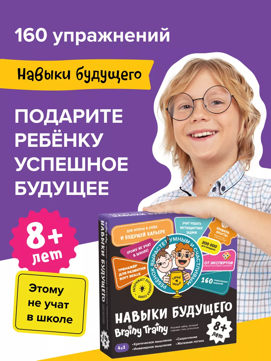 Навыки будущего 8+, Обучающий набор, игра-тренажер iq BRAINY TRAINY купить  по цене 1 161 ₽ в интернет-магазине Wildberries | 188702377