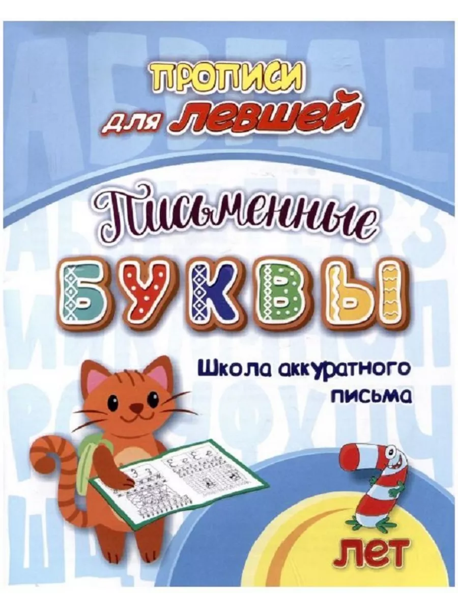 Учитель Прописи для левшей. Письменные буквы Школа письма. 7 лет