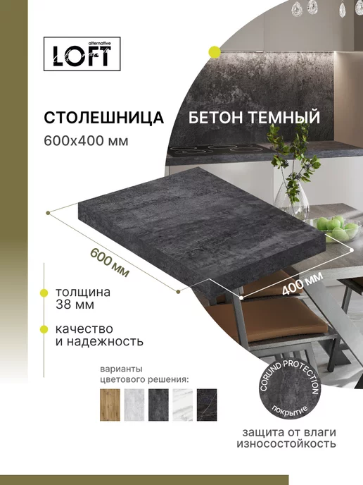 Alternative Loft Столешница для кухни, для стола, для ванной 60х40 см