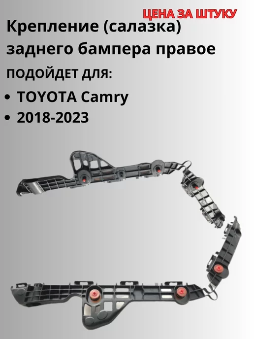 Toyota-аналог Крепление заднего бампера правое для TOYOTA Camry