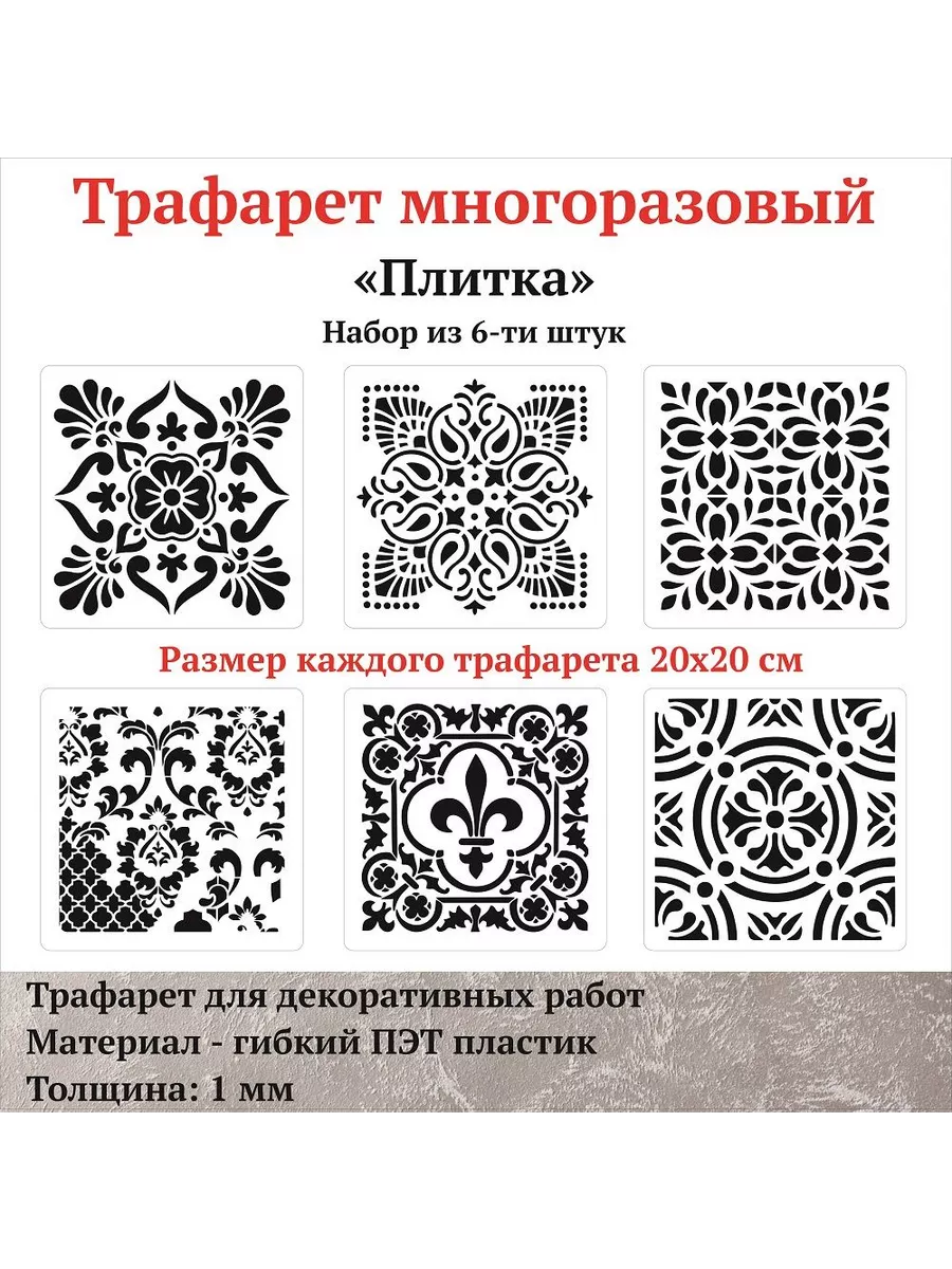 Трафареты для стен 