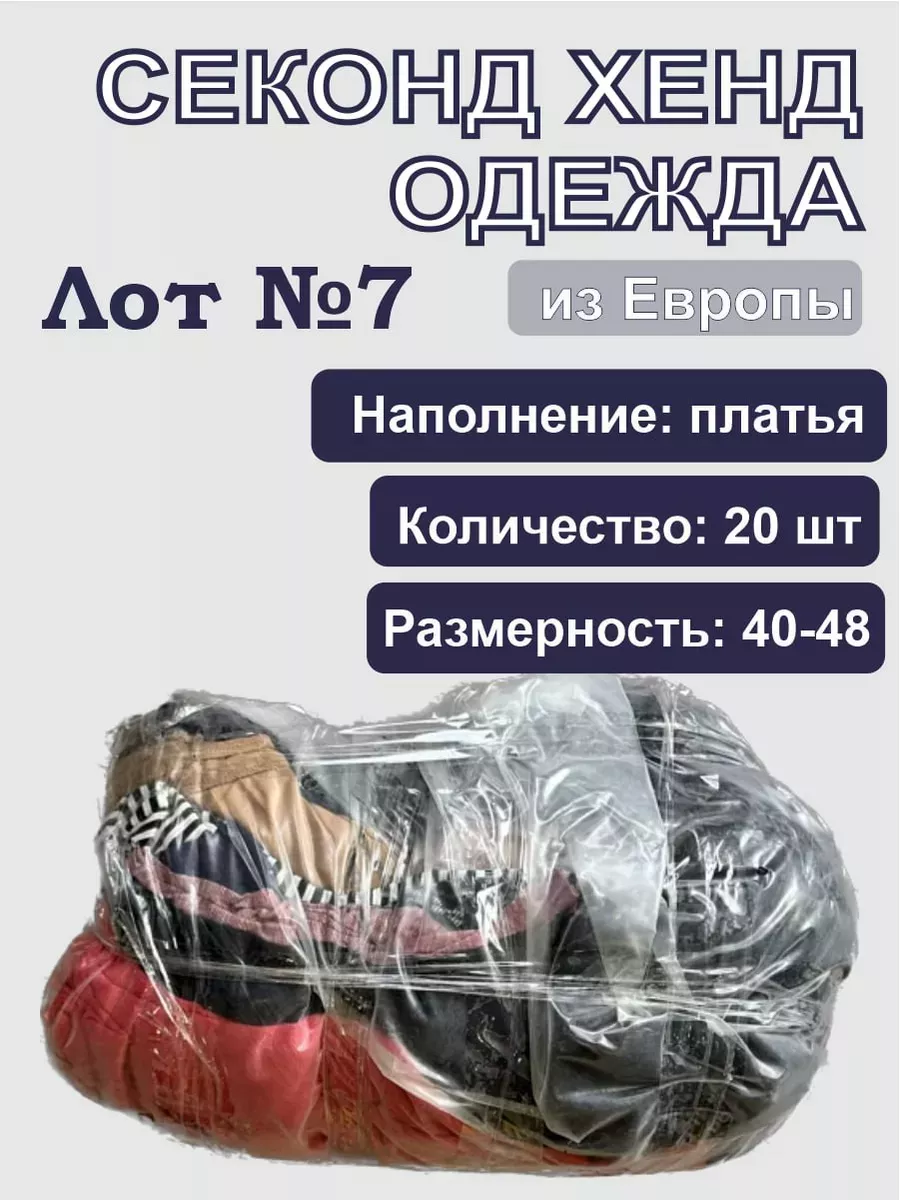 Лот №7 секонд хенд одежда платья Секонд хенд ОПТ купить по цене 1 377 ₽ в  интернет-магазине Wildberries | 188716487