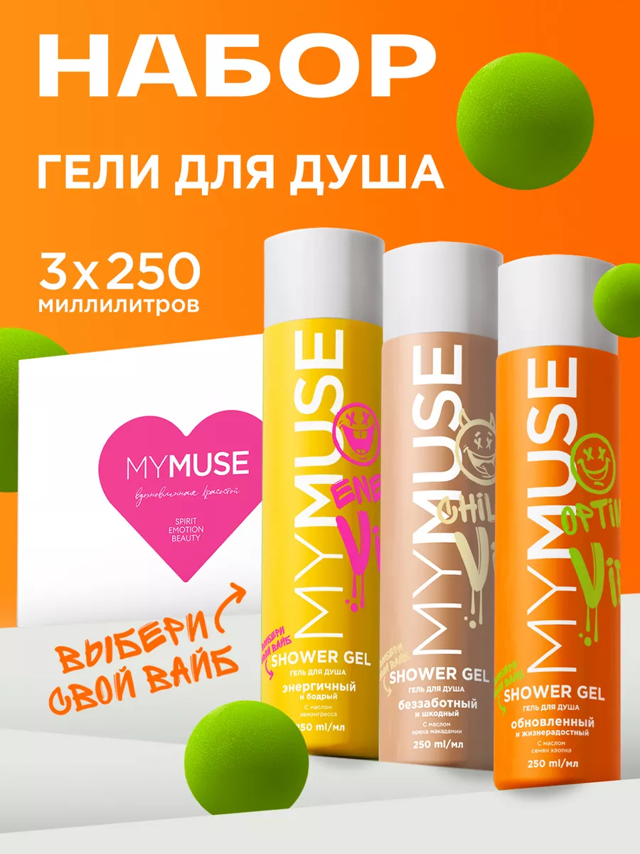 Подарочный набор Гель для душа 3х250 мл My Muse купить по цене 623 ₽ в  интернет-магазине Wildberries | 188718757