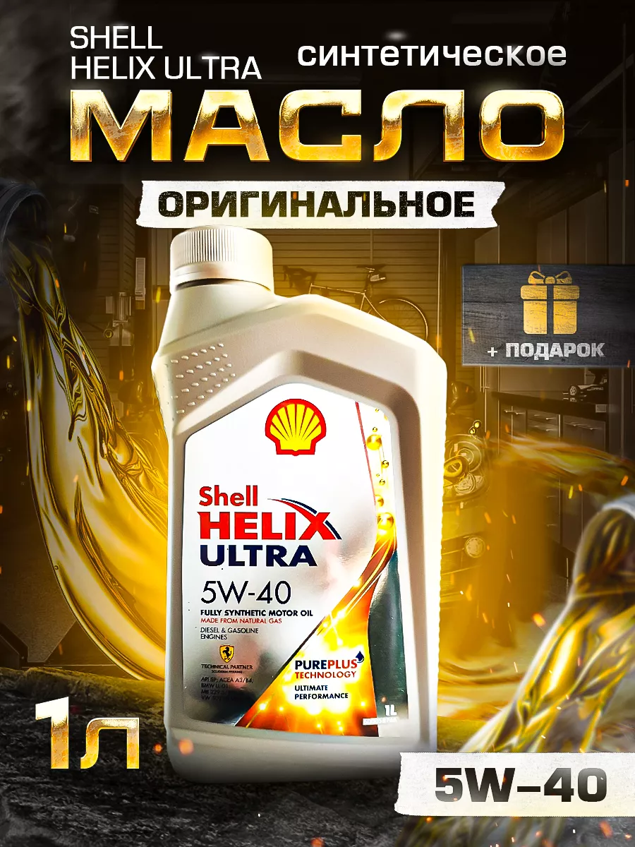 Shell Helix Моторное масло Шэлл Хеликс Ультра 5W-40 SP 1л.