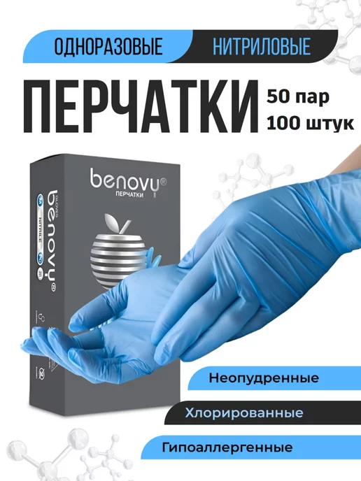 BENOVY Перчатки нитриловые 50 пар 3 грамм Chlorinated BC