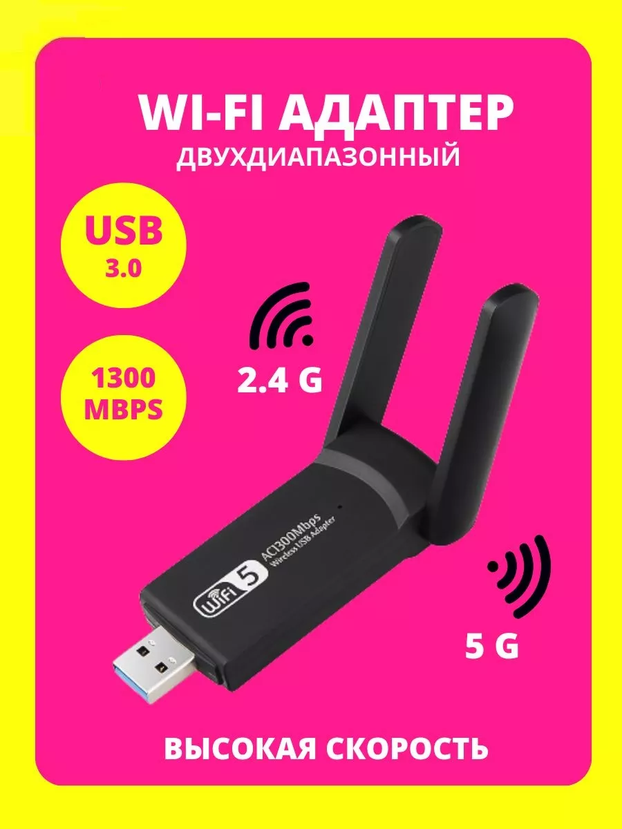 Wi Fi usb адаптер 5G для компьютера 1300Mbps вай фай для пк Адаптер вай фай  для пк купить по цене 684 ₽ в интернет-магазине Wildberries | 188721731