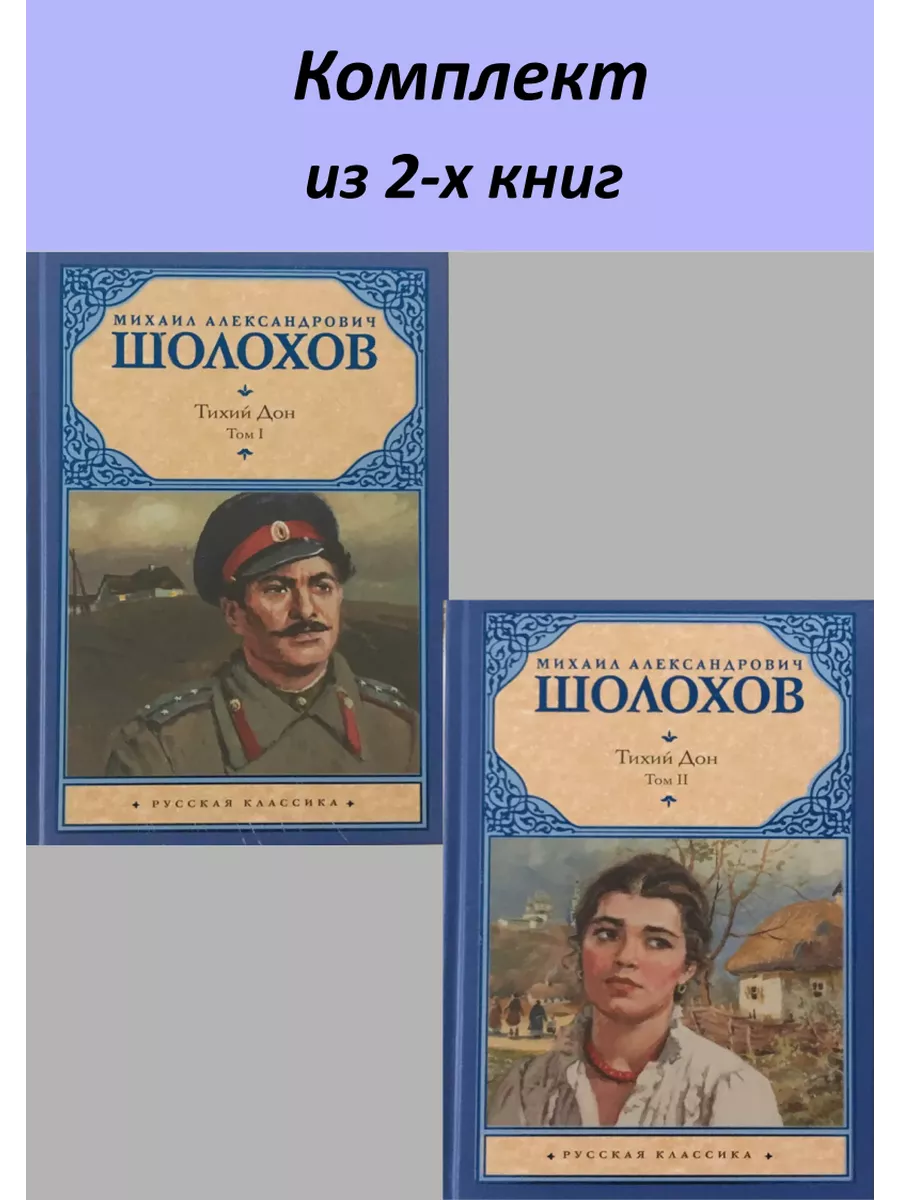 Тихий Дон. Комплект в 2-х томах. Шолохов М.А Издательство АСТ купить по  цене 814 ₽ в интернет-магазине Wildberries | 188733451