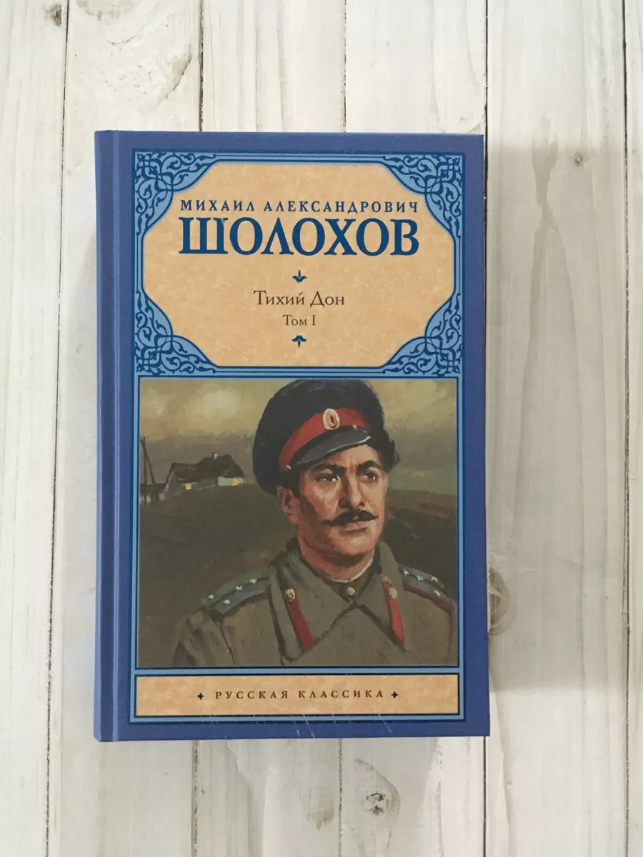 Тихий Дон. Комплект в 2-х томах. Шолохов М.А Издательство АСТ купить по  цене 814 ₽ в интернет-магазине Wildberries | 188733451