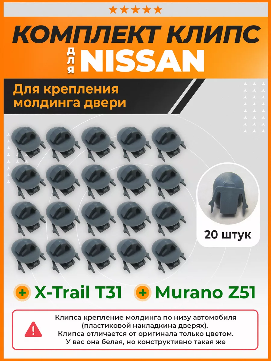 Клипсы крепления молдингов двери Ниссан Х-Трейл Т31 КрепАвто купить по цене  493 ₽ в интернет-магазине Wildberries | 188739163