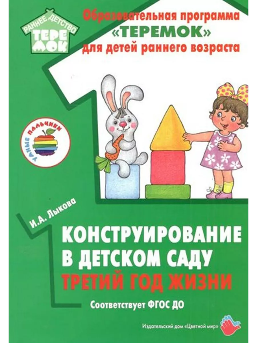 Конструирование в детском саду третий год жизни Цветной мир издательский дом  купить по цене 795 ₽ в интернет-магазине Wildberries | 188742925