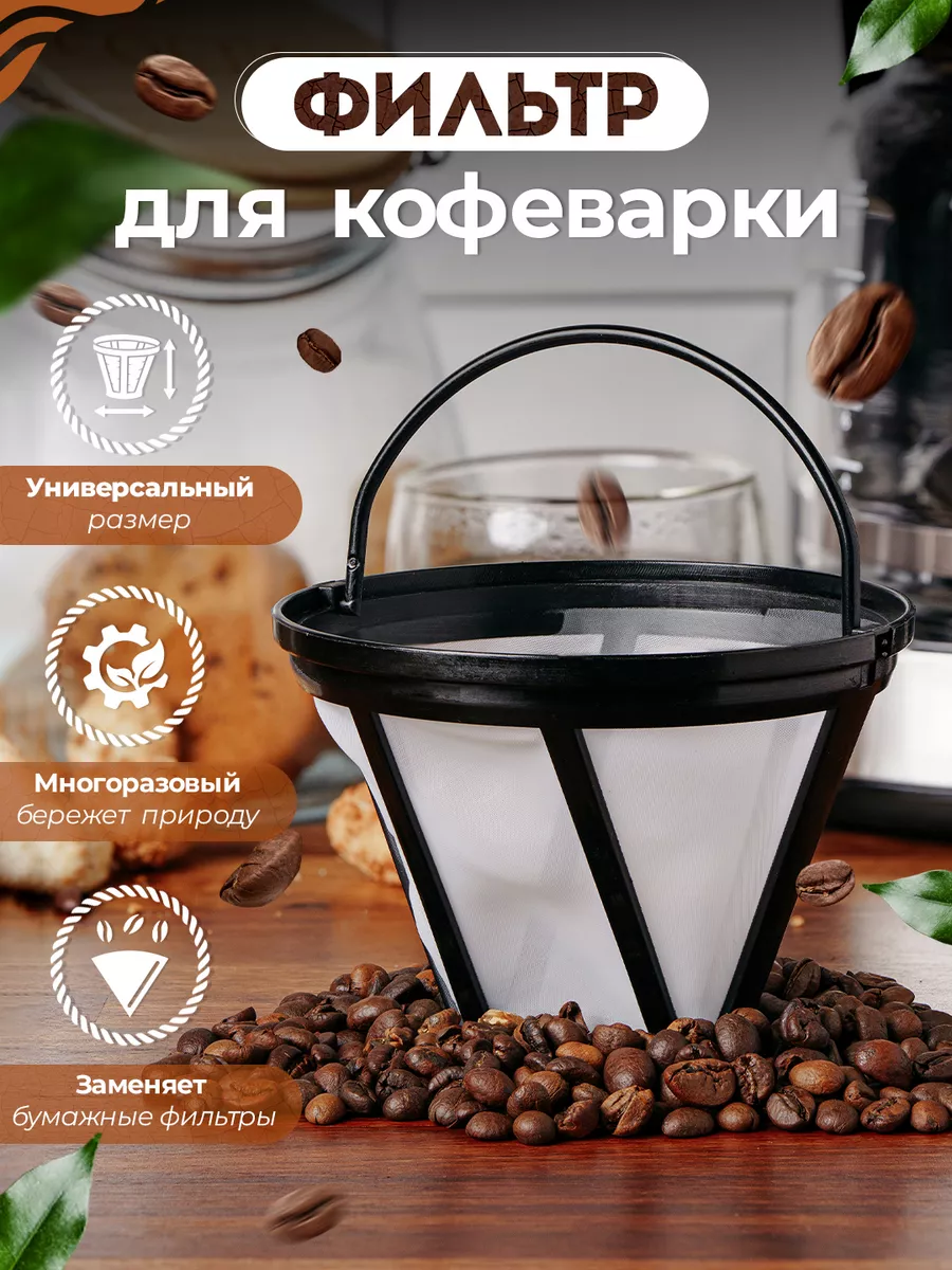 Фильтр для кофеварки многоразовый для заваривания кофе Coffee Clean купить  по цене 0 ₽ в интернет-магазине Wildberries | 188745797