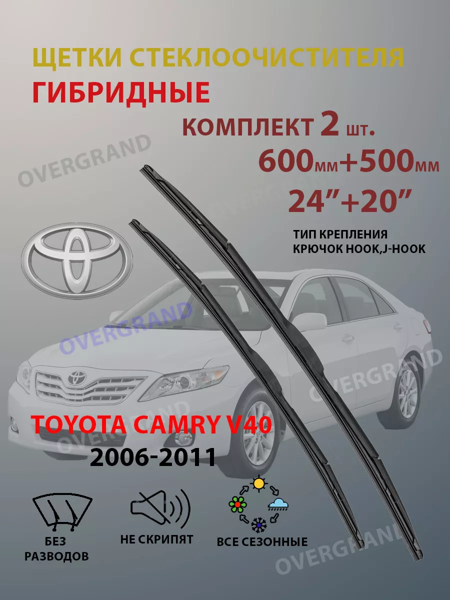 BiBiCare Комплект щеток стеклоочистителя Toyota Camry V40 (гибридн.)