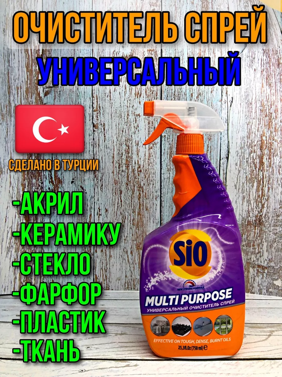 Универсальное чистящее средство для дома спрей 750ml Sio купить по цене 348  ₽ в интернет-магазине Wildberries | 188756712