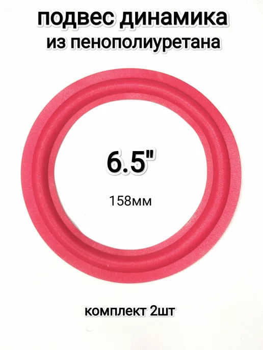 Подвес Для Динамика R15 Купить В Уфе