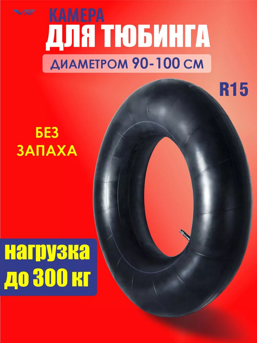 Камера для тюбинга ватрушки 100 см R15 V76 купить по цене 707 ₽ в  интернет-магазине Wildberries | 188764165