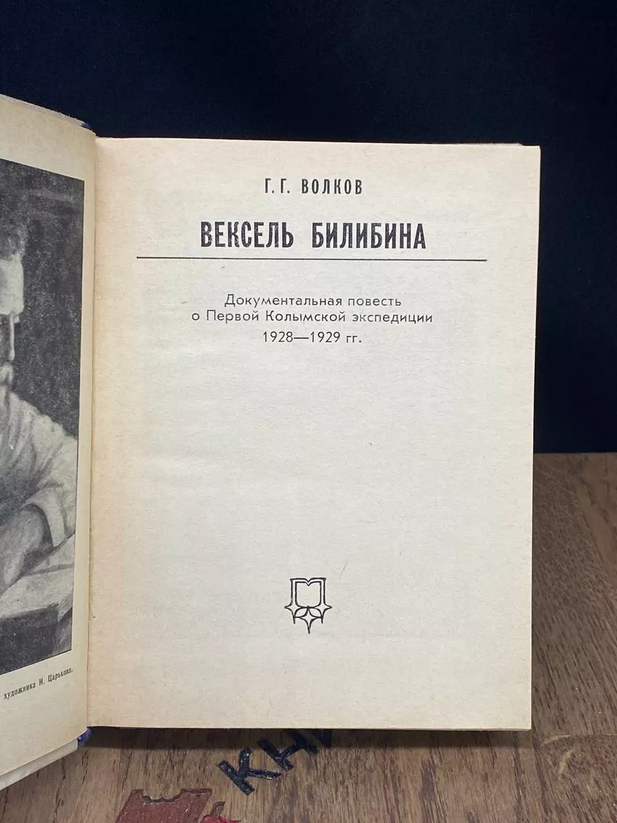 Вексель Билибина Магаданское книжное издательство купить по цене 1 087 ₽ в  интернет-магазине Wildberries | 188769498