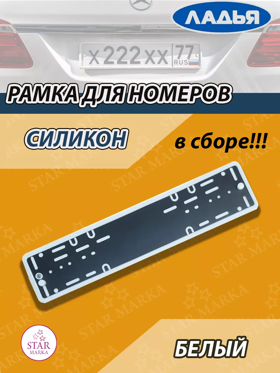 Рамка для номера силиконовая белая Ладья купить по цене 561 ₽ в  интернет-магазине Wildberries | 188770698