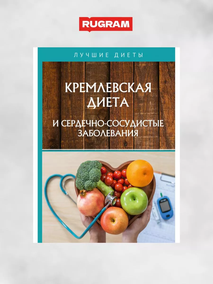 Кремлевская диета и сердечно-сосудистые заболевания Т8 RUGRAM купить по  цене 830 ₽ в интернет-магазине Wildberries | 188785835