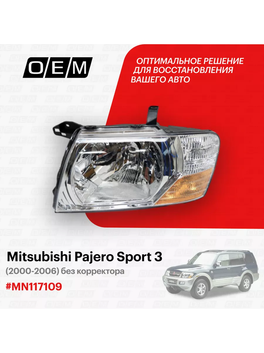 Фара левая Mitsubishi Pajero 2000-2006 O.E.M. купить по цене 7 778 ₽ в  интернет-магазине Wildberries | 188792633