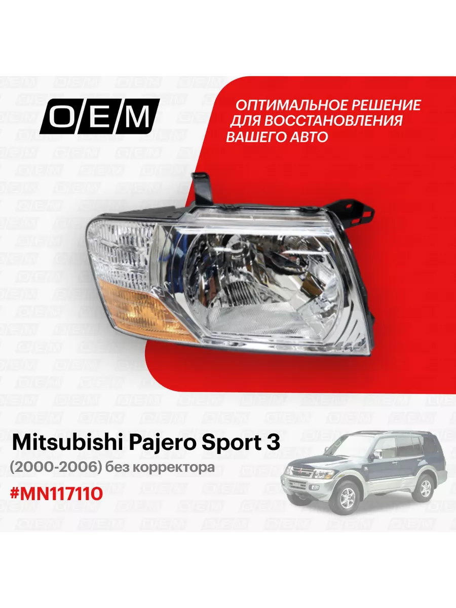 O.E.M. Фара правая Mitsubishi Pajero 2000-2006