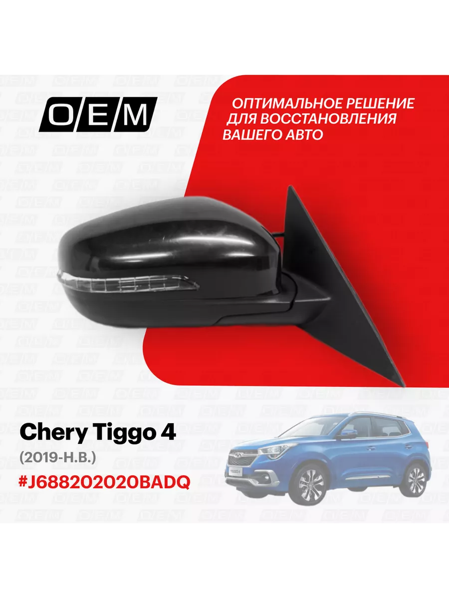 O.E.M. Зеркало правое Chery Tiggo 4 2019