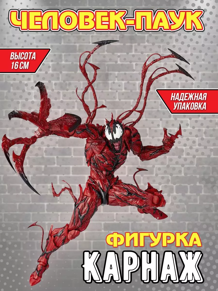 Фигурка Карнаж Марвел Carnage Marvel с аксессуарами 16 см YAA купить по  цене 1 797 ₽ в интернет-магазине Wildberries | 188811362