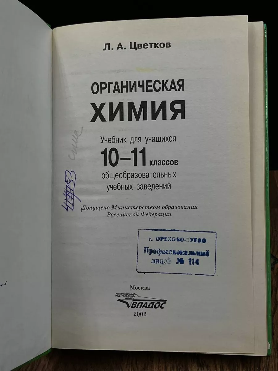 Органическая химия. классы. Учебник. ФГОС. Цветков Л.А. - купить книгу с доставкой | Майшоп