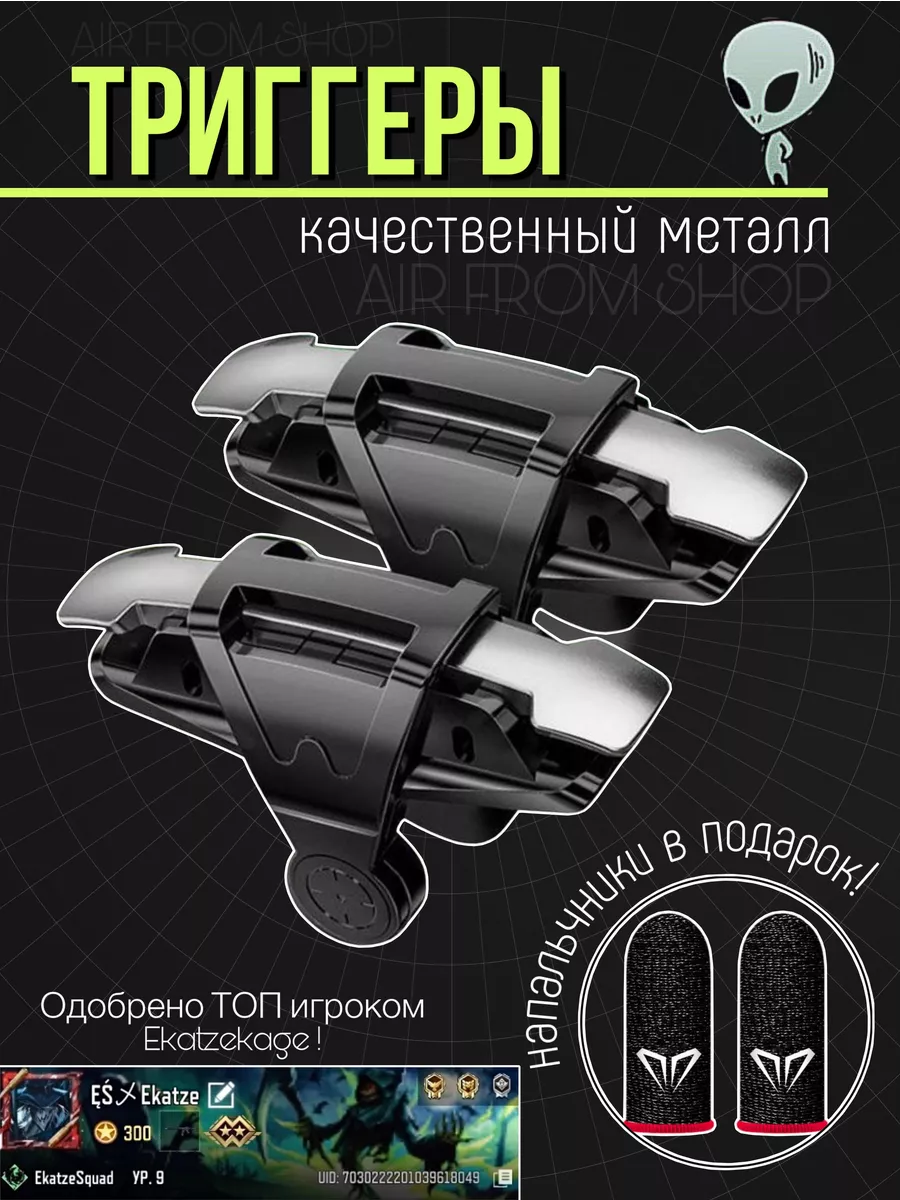 Триггеры НЛО для игр на телефоне, напальчники в подарок AirFromShop NLO  купить по цене 292 ₽ в интернет-магазине Wildberries | 188830148