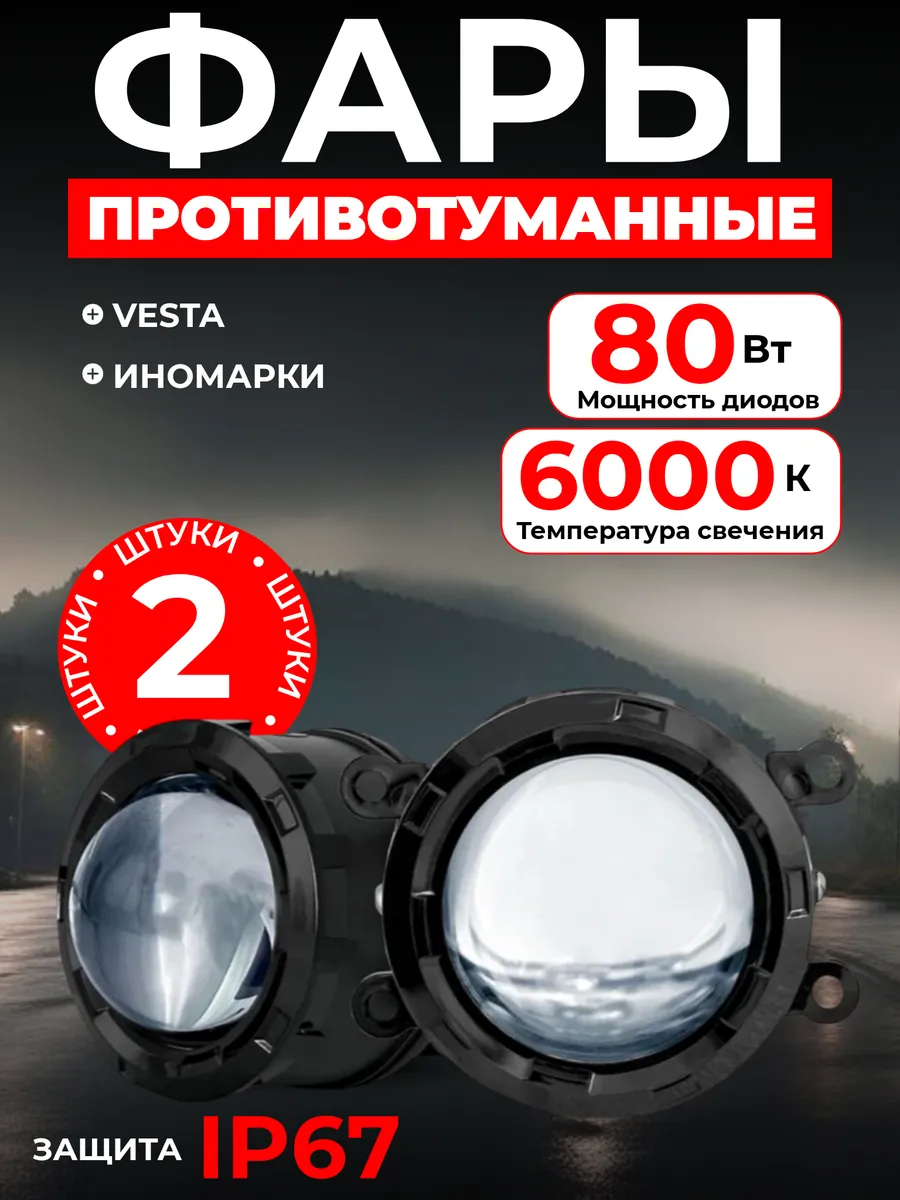 Противотуманные светодиодные LED линзы Autosvet05 купить по цене 2 646 ₽ в  интернет-магазине Wildberries | 188830930