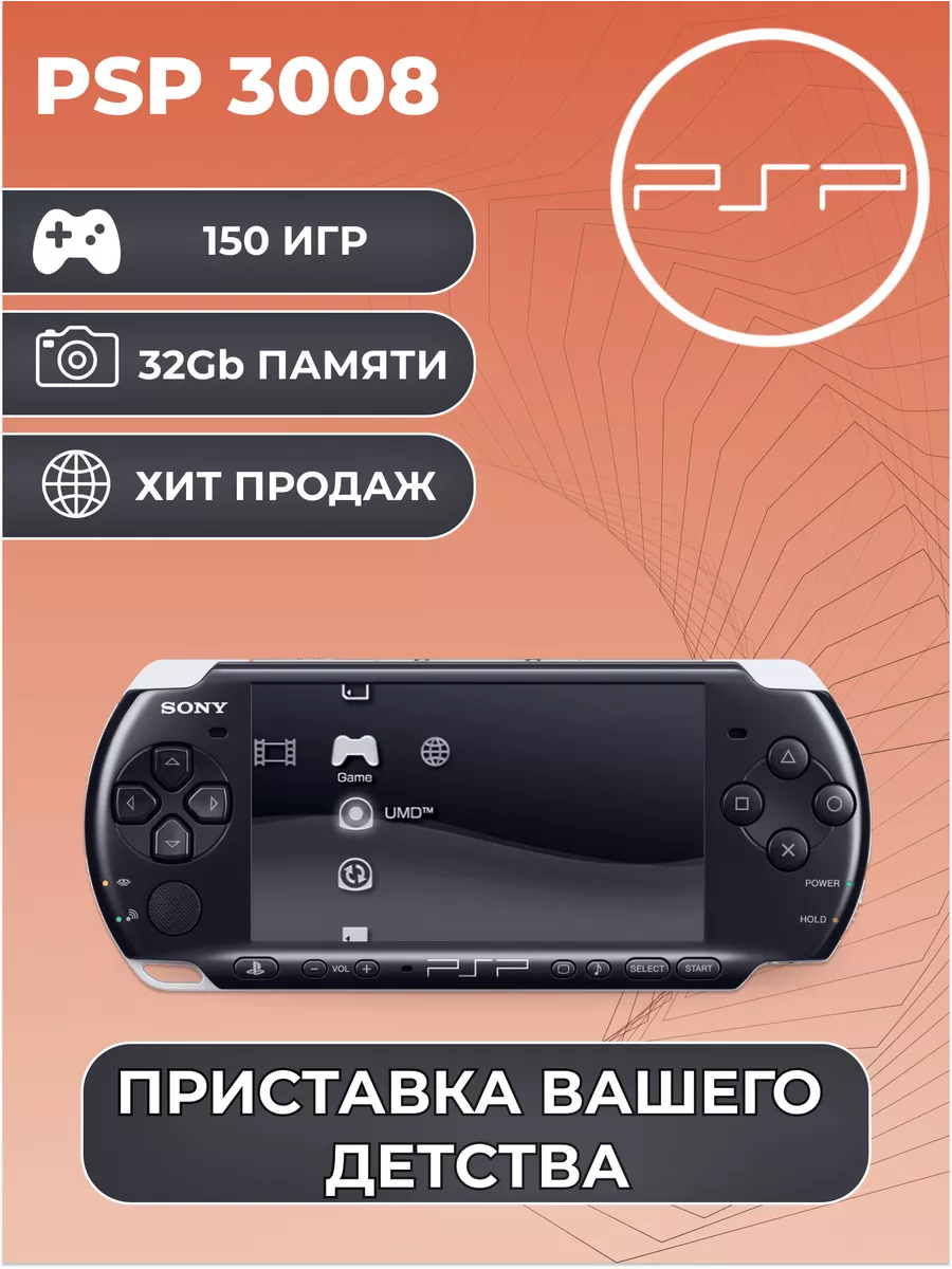 Игровая приставка PSP 3008 Черная + 150 Игр Sony купить по цене 15 536 ₽ в  интернет-магазине Wildberries | 188871234