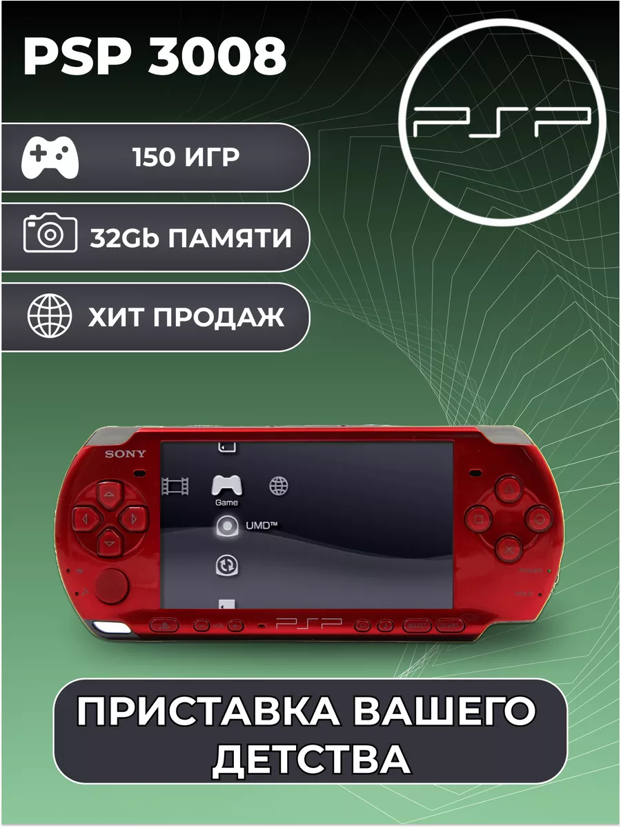 Игровая приставка PSP 3008 Красная + 150 Игр Sony купить по цене 2 519 000  сум в интернет-магазине Wildberries в Узбекистане | 188871504