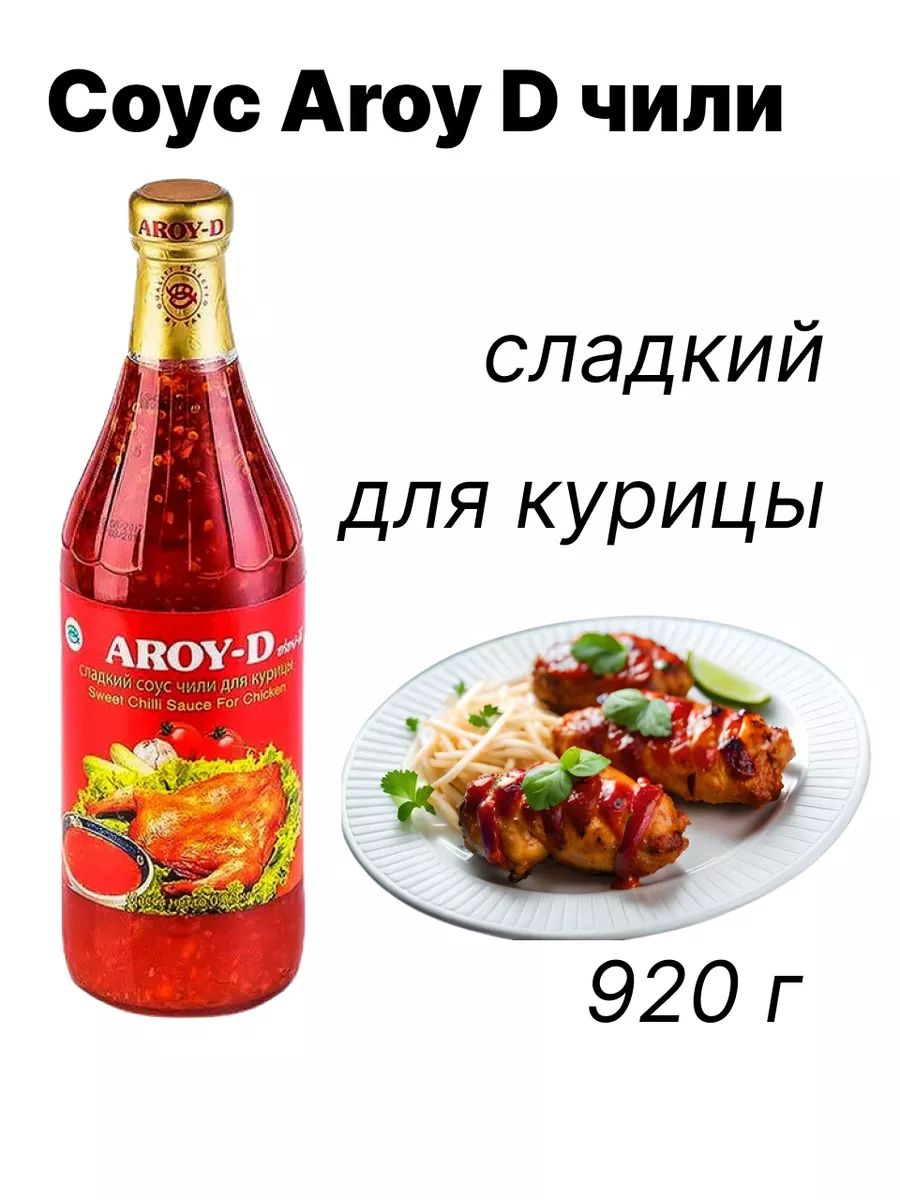 Соус сладкий чили для курицы Арой-Д 920г Aroy-D купить по цене 599 ₽ в  интернет-магазине Wildberries | 188875260