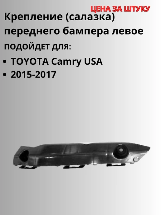 Toyota-аналог Крепление переднего бампера левое для TOYOTA Camry