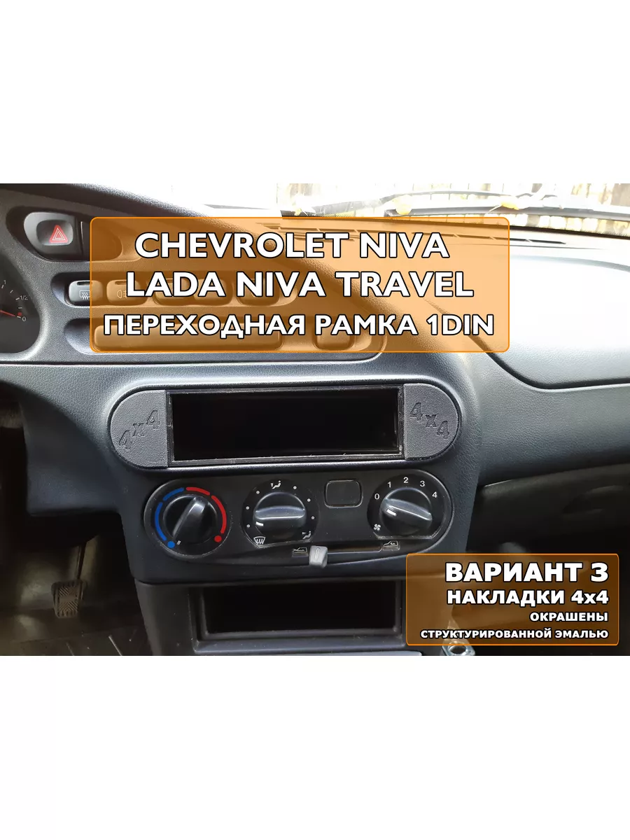 Переходная рамка 1din магнитолы Chevrolet Niva Travel Вар.3 3Dsnab купить  по цене 516 ₽ в интернет-магазине Wildberries | 188888332