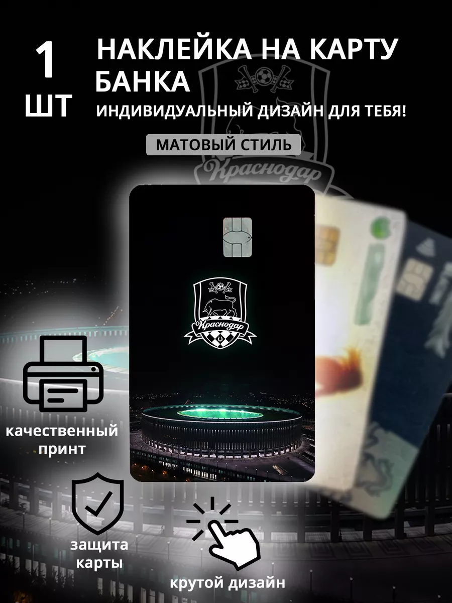 Наклейки на карту банковскую ФК Краснодар Stick Pic купить по цене 176 ₽ в  интернет-магазине Wildberries | 188892274