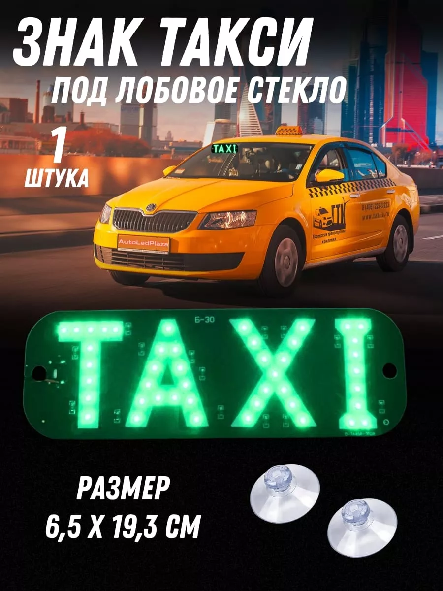 AutoLedPlaza Светодиодный знак такси