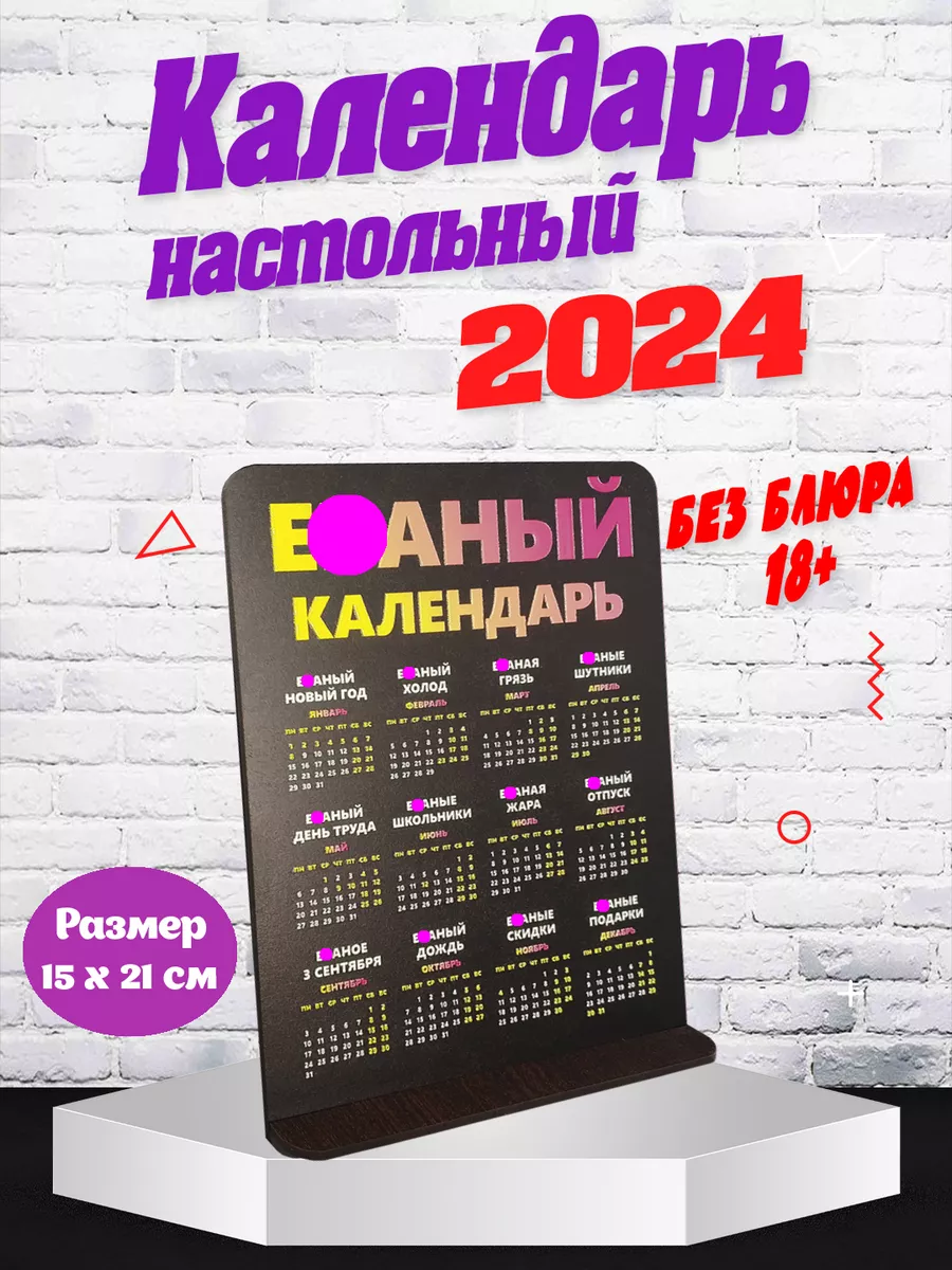 Календарь настольный 2024 год БЕЗ БЛЮРА 18+ (оригинальный) АЛайн купить по  цене 313 ₽ в интернет-магазине Wildberries | 188914978