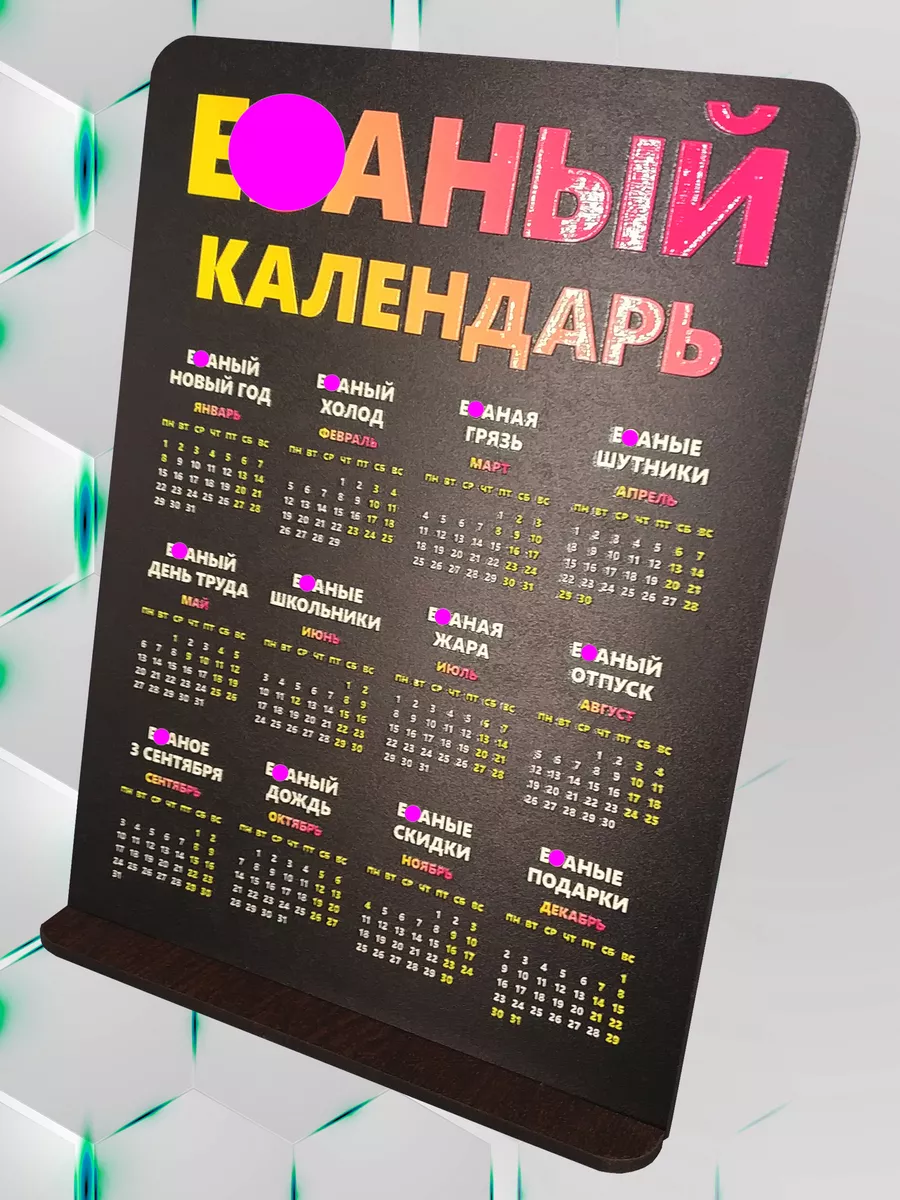 Календарь настольный 2024 год БЕЗ БЛЮРА 18+ (оригинальный) АЛайн купить по  цене 313 ₽ в интернет-магазине Wildberries | 188914978