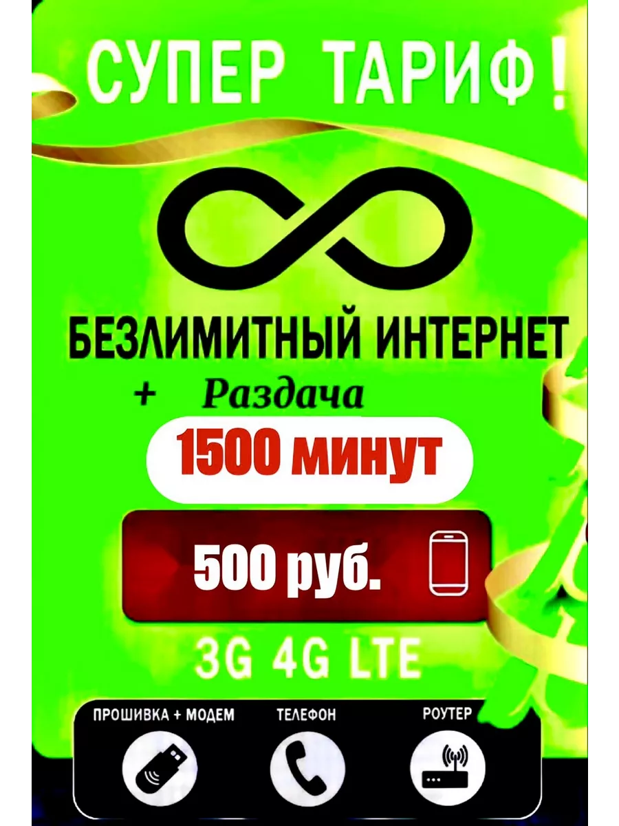 Sim-карта Безлимитный Интернет, !