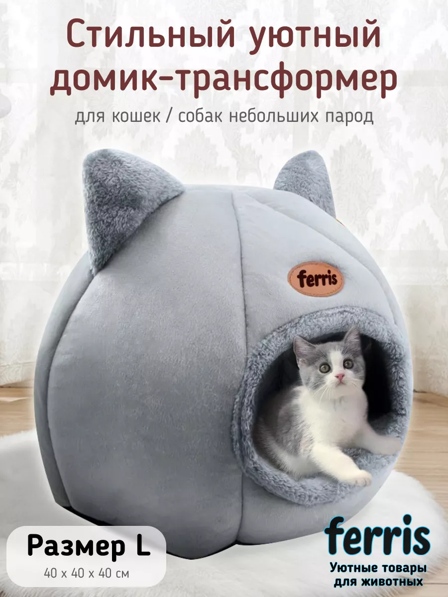 Домик лежанка для кошки и собак Ferris купить по цене 45,91 р. в  интернет-магазине Wildberries в Беларуси | 188917610