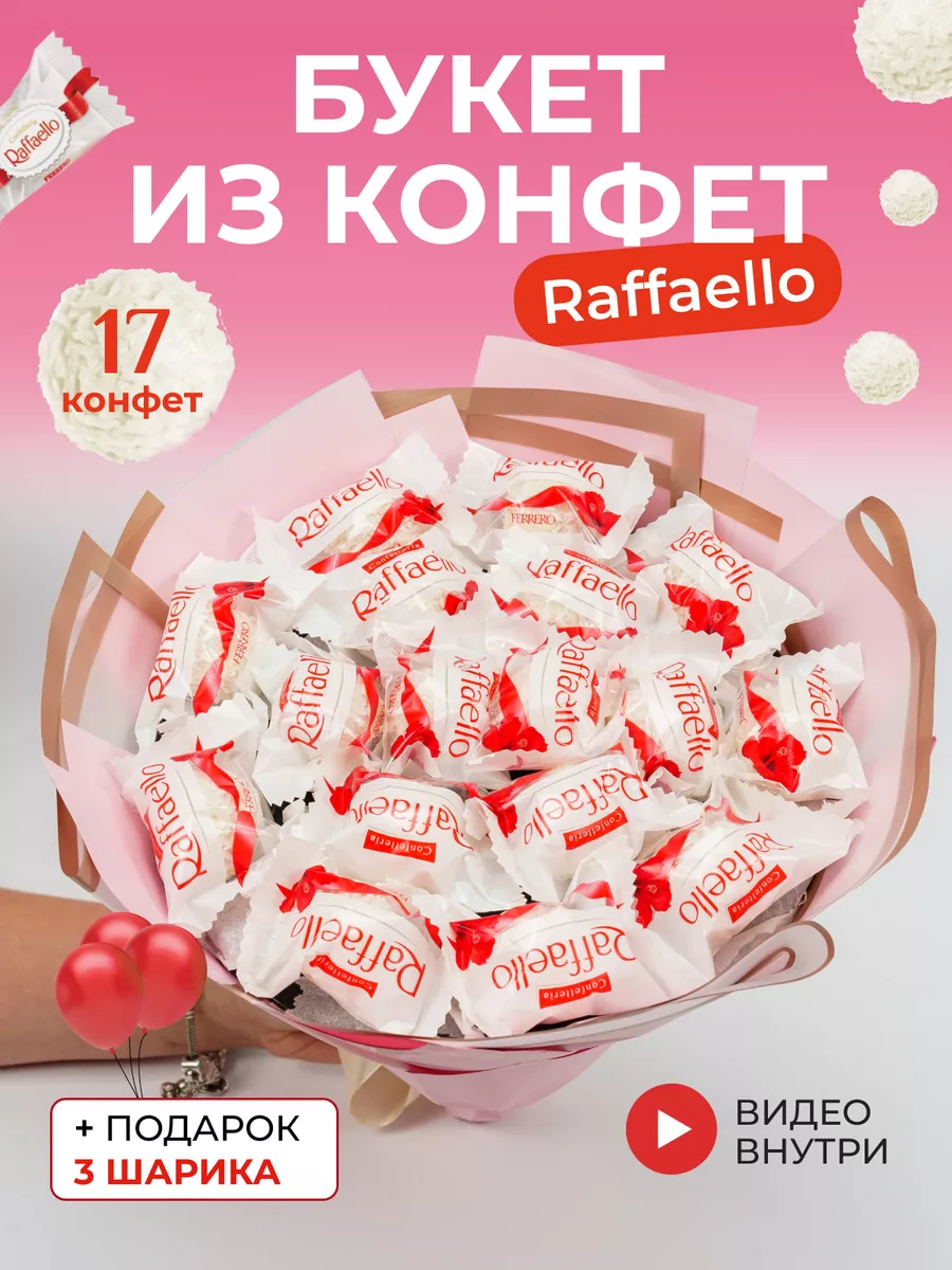 Букет из конфет raffaello Вкусняшки от Дени купить по цене 1 156 ₽ в  интернет-магазине Wildberries | 188932256