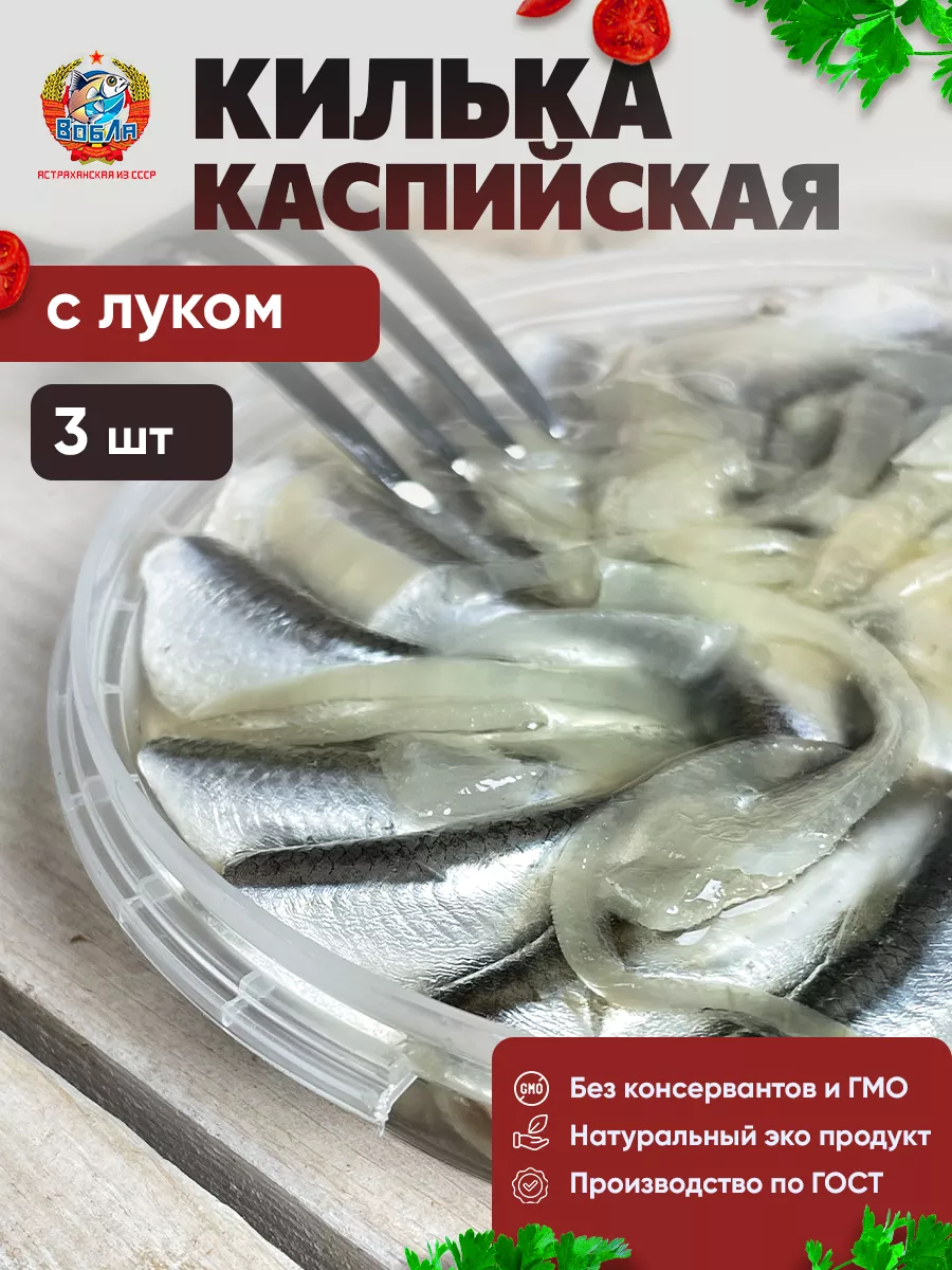 Каспийская килька в масле с луком, 3 шт Вобла из СССР купить по цене 979 ₽  в интернет-магазине Wildberries | 188948106