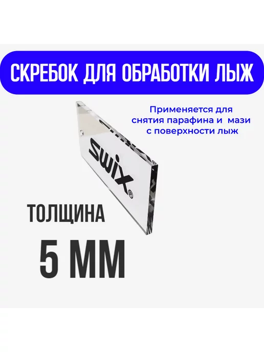 Swix Лыжный скребок для снятия парафина и мази 5 мм