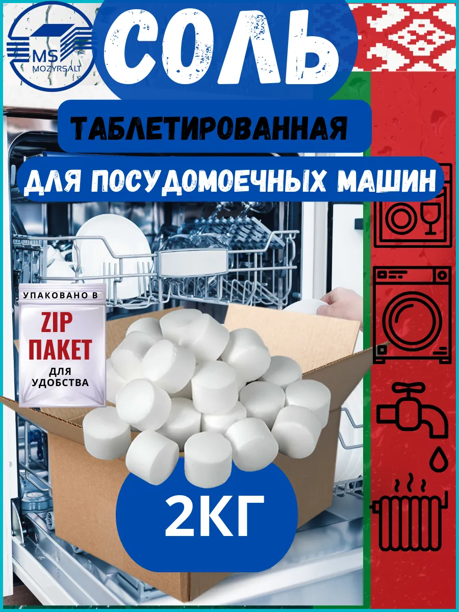 Соль для посудомоечных машин таблетированная 2 кг Мозырьсоль купить по цене  282 ₽ в интернет-магазине Wildberries | 188950652